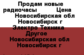 Продам новые радиочасы VITEK › Цена ­ 700 - Новосибирская обл., Новосибирск г. Электро-Техника » Другое   . Новосибирская обл.,Новосибирск г.